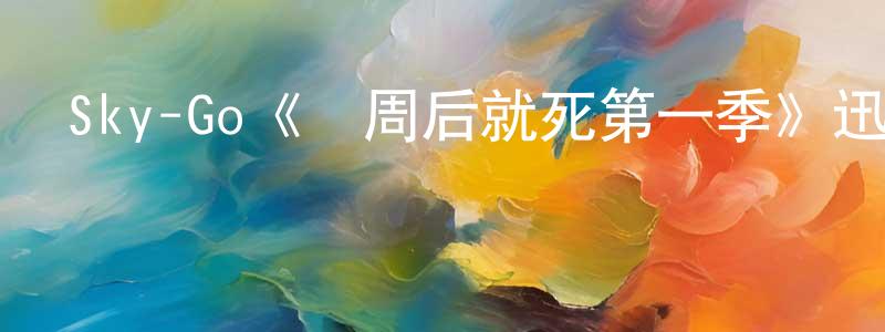 陳雪苗發布Sky-Go《兩周后就死第一季》迅雷下載/在線觀看/百度云-都市/情感-美劇天堂